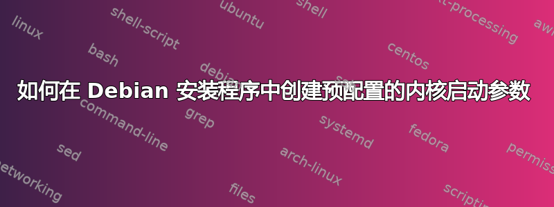 如何在 Debian 安装程序中创建预配置的内核启动参数