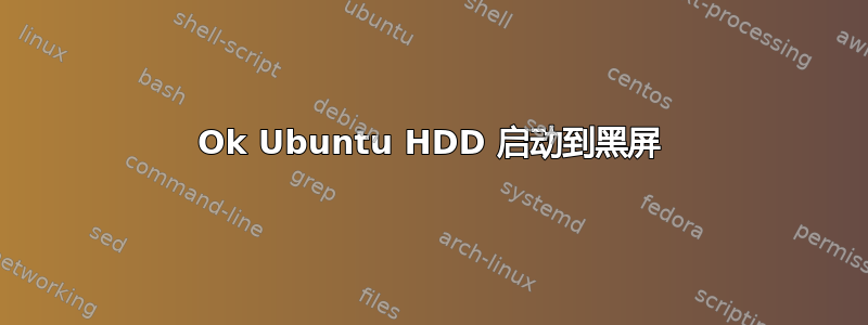 Ok Ubuntu HDD 启动到黑屏