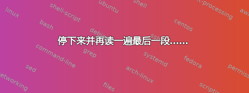 停下来并再读一遍最后一段……