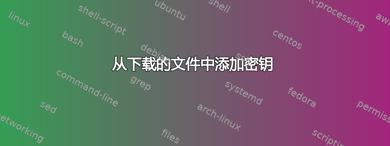 从下载的文件中添加密钥