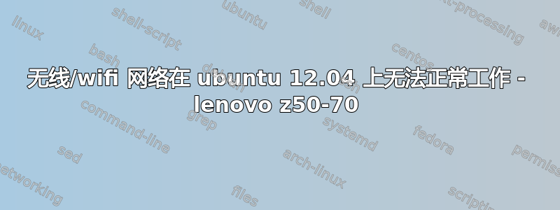 无线/wifi 网络在 ubuntu 12.04 上无法正常工作 - lenovo z50-70