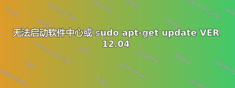 无法启动软件中心或 sudo apt-get update VER 12.04