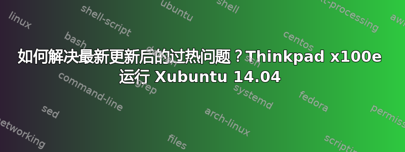 如何解决最新更新后的过热问题？Thinkpad x100e 运行 Xubuntu 14.04