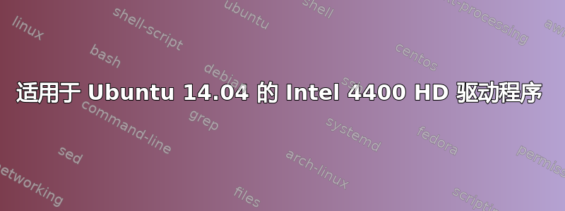 适用于 Ubuntu 14.04 的 Intel 4400 HD 驱动程序