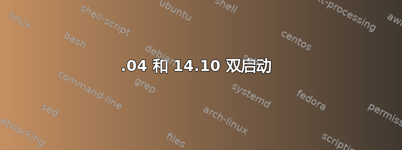 10.04 和 14.10 双启动 