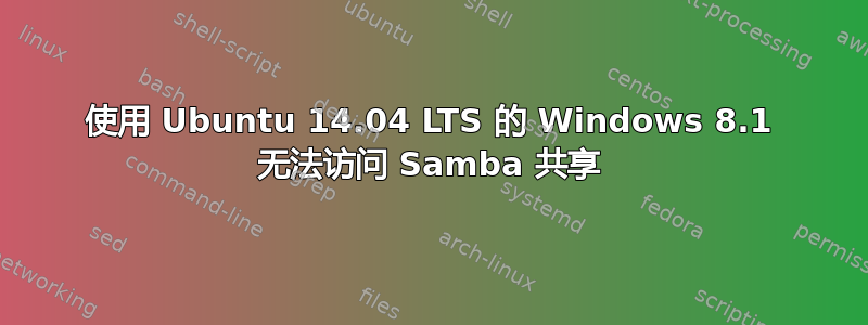 使用 Ubuntu 14.04 LTS 的 Windows 8.1 无法访问 Samba 共享