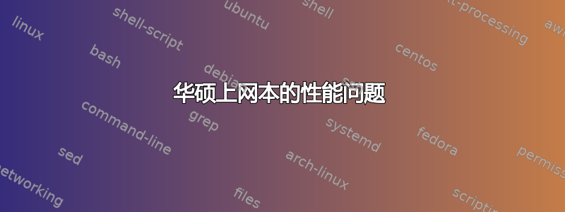 华硕上网本的性能问题