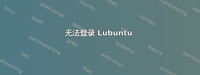 无法登录 Lubuntu