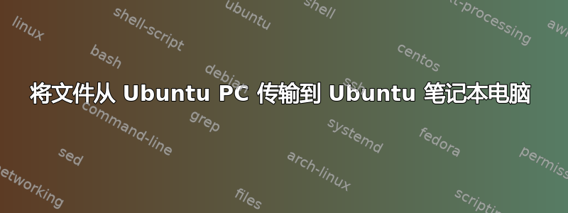 将文件从 Ubuntu PC 传输到 Ubuntu 笔记本电脑