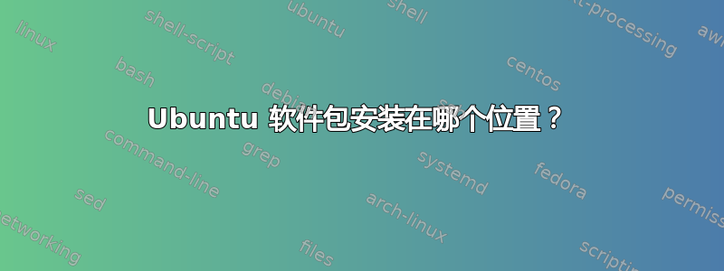 Ubuntu 软件包安装在哪个位置？