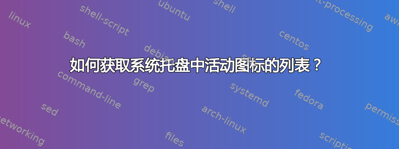 如何获取系统托盘中活动图标的列表？