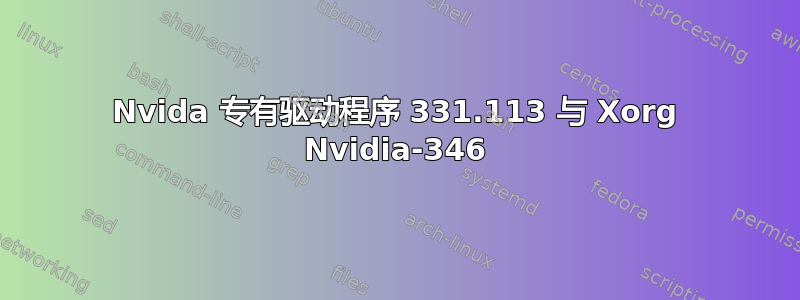 Nvida 专有驱动程序 331.113 与 Xorg Nvidia-346