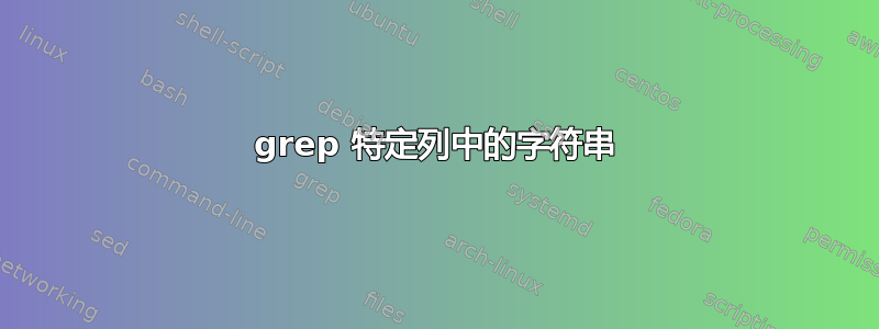 grep 特定列中的字符串