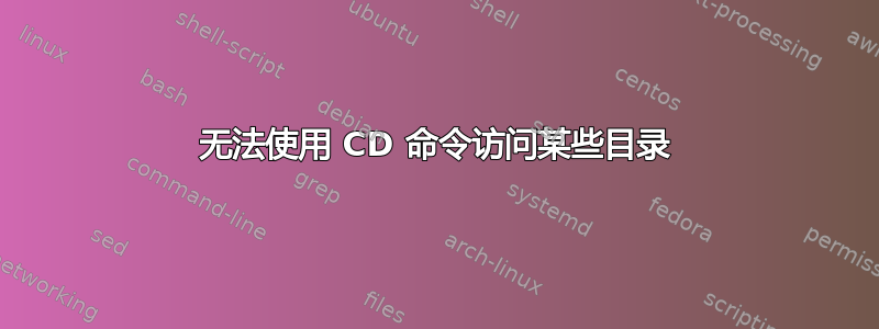 无法使用 CD 命令访问某些目录