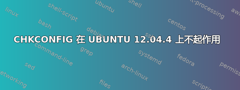 CHKCONFIG 在 UBUNTU 12.04.4 上不起作用 