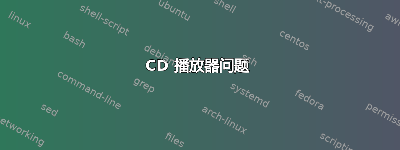 CD 播放器问题