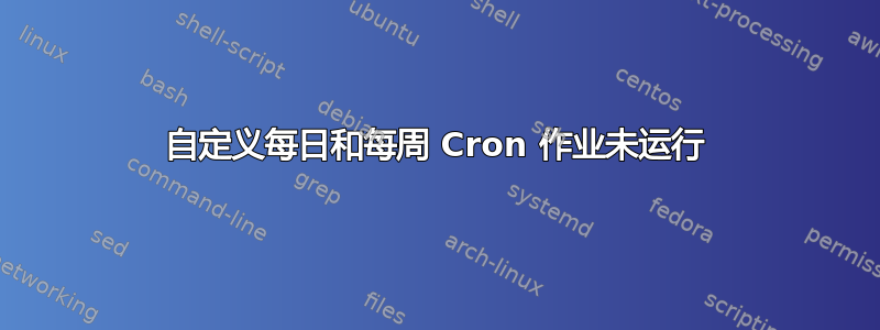 自定义每日和每周 Cron 作业未运行