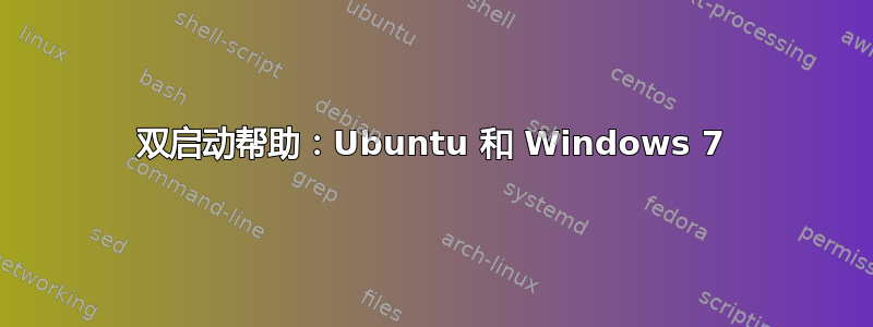 双启动帮助：Ubuntu 和 Windows 7