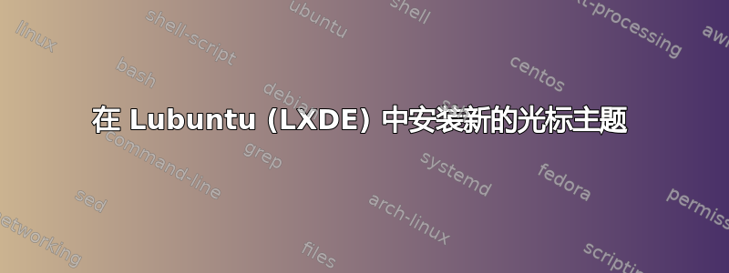 在 Lubuntu (LXDE) 中安装新的光标主题