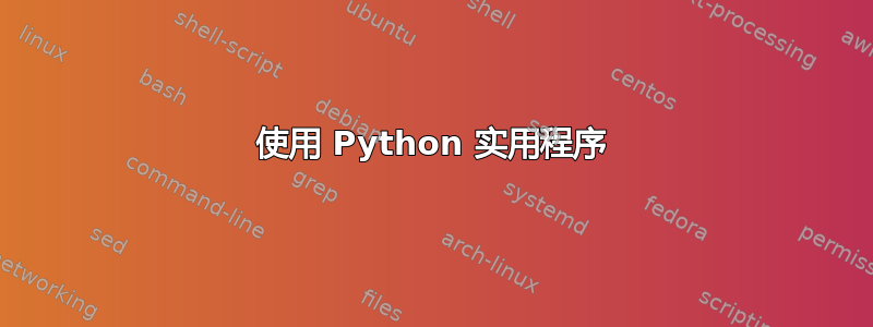 使用 Python 实用程序