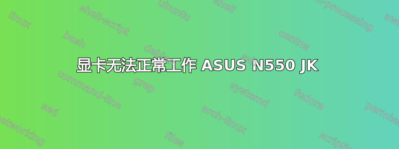 显卡无法正常工作 ASUS N550 JK