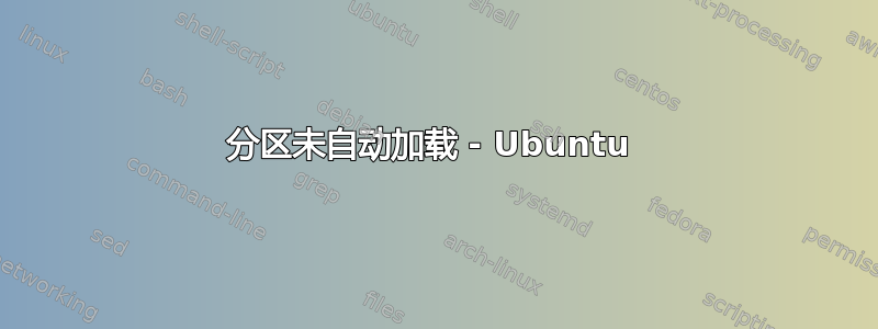 分区未自动加载 - Ubuntu 