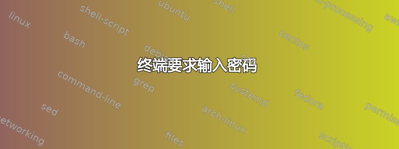 终端要求输入密码