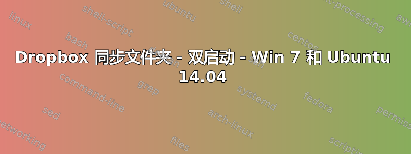 Dropbox 同步文件夹 - 双启动 - Win 7 和 Ubuntu 14.04