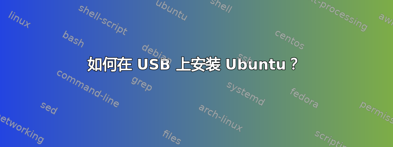 如何在 USB 上安装 Ubuntu？