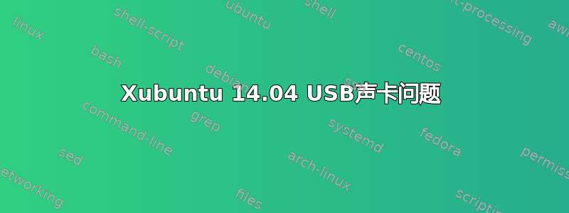 Xubuntu 14.04 USB声卡问题