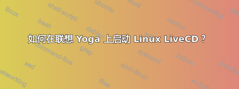 如何在联想 Yoga 上启动 Linux LiveCD？