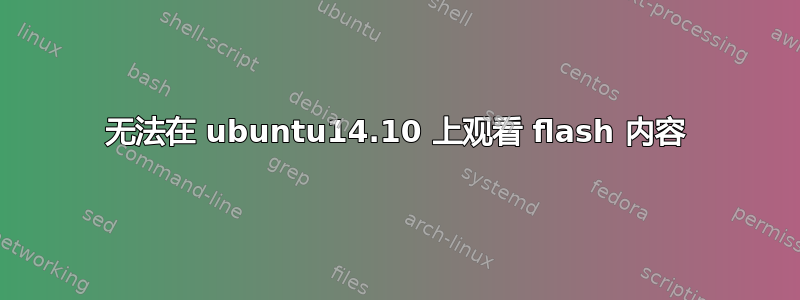 无法在 ubuntu14.10 上观看 flash 内容