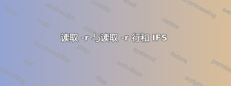 读取 -r 与读取 -r 行和 IFS