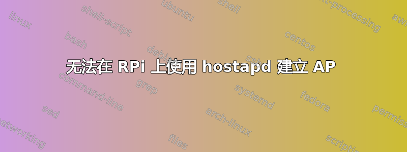 无法在 RPi 上使用 hostapd 建立 AP