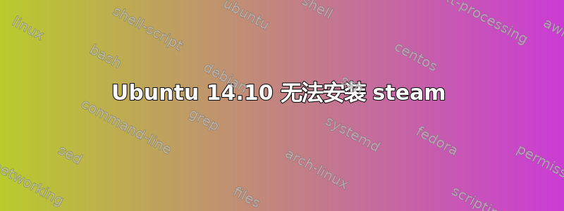 Ubuntu 14.10 无法安装 steam