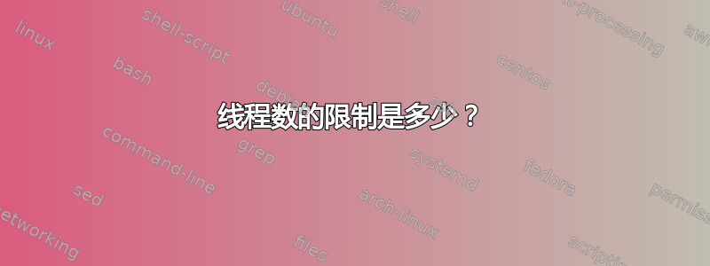 线程数的限制是多少？