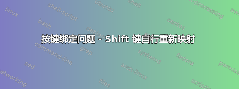 按键绑定问题 - Shift 键自行重新映射