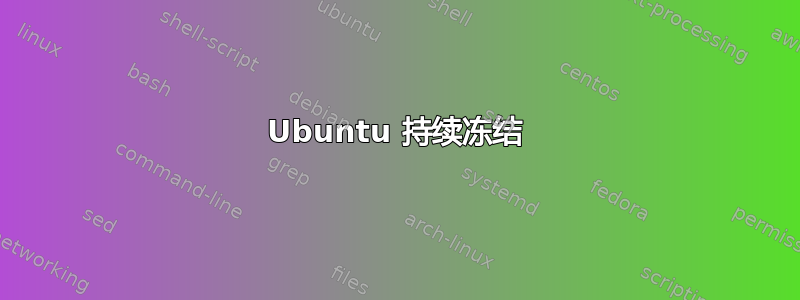 Ubuntu 持续冻结