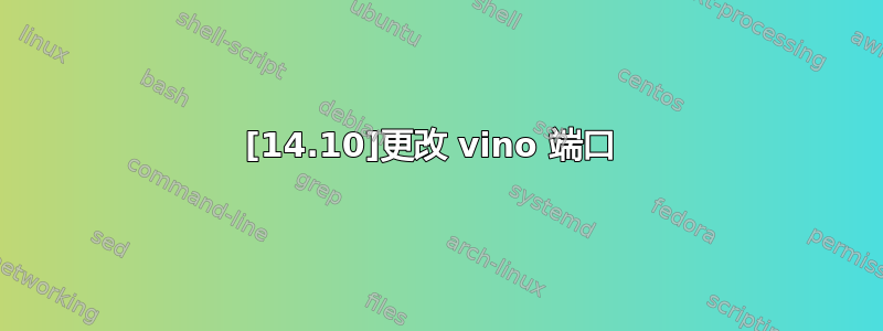 [14.10]更改 vino 端口 