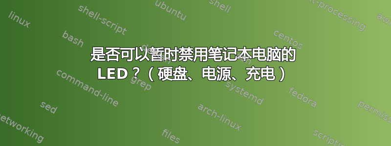 是否可以暂时禁用笔记本电脑的 LED？（硬盘、电源、充电）