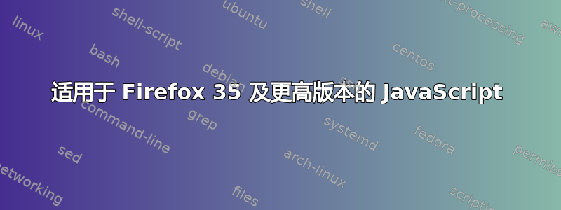 适用于 Firefox 35 及更高版本的 JavaScript