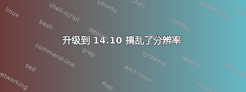 升级到 14.10 搞乱了分辨率