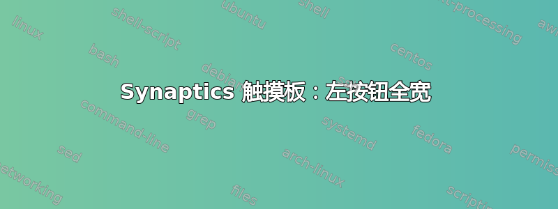 Synaptics 触摸板：左按钮全宽