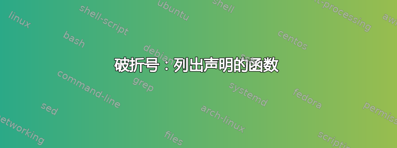 破折号：列出声明的函数