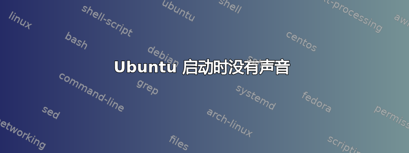 Ubuntu 启动时没有声音