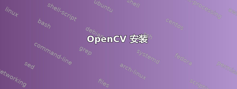 OpenCV 安装