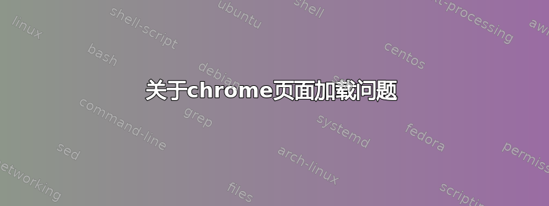 关于chrome页面加载问题