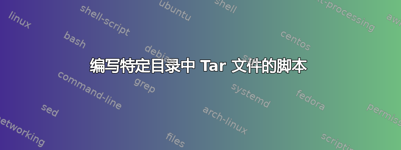 编写特定目录中 Tar 文件的脚本