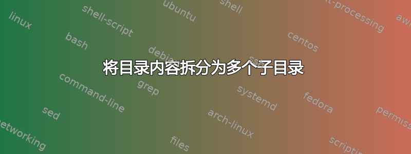 将目录内容拆分为多个子目录