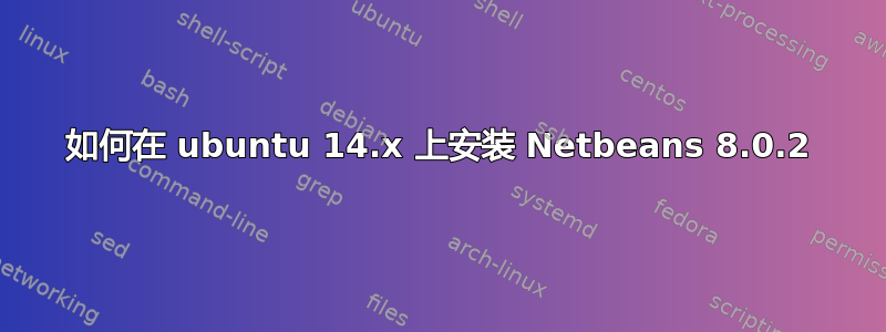 如何在 ubuntu 14.x 上安装 Netbeans 8.0.2